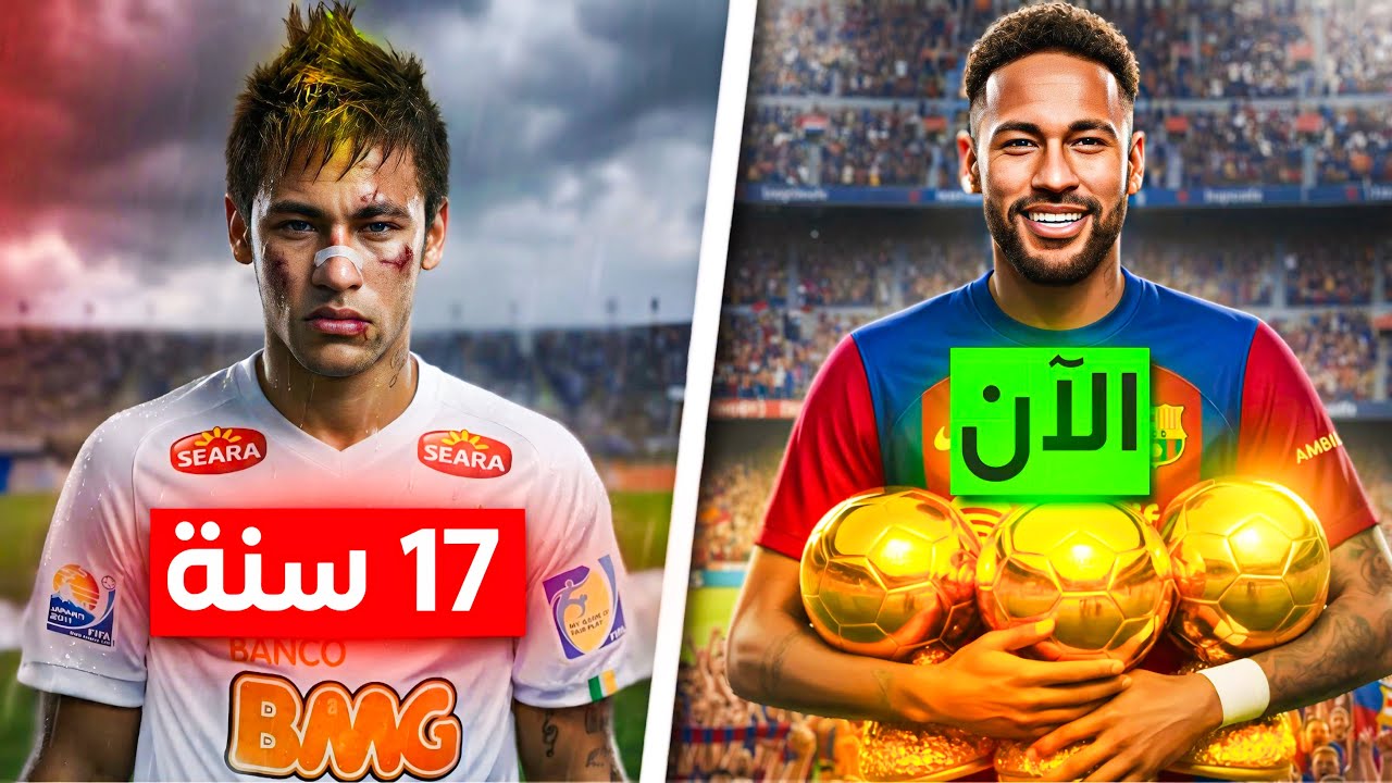 إعادة بناء مسيرة نيمار لمدة 10 سنوات لتحقيق الكرة الذهبية🔥