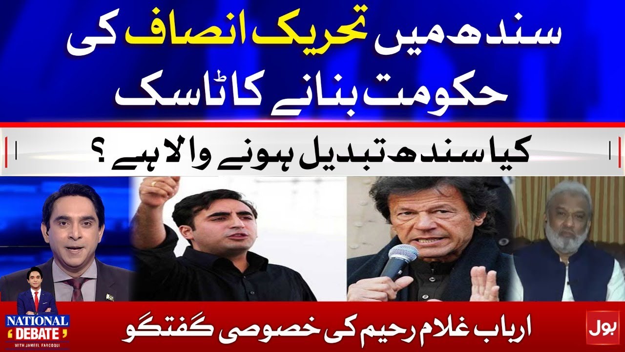 PTI Government in Sindh? | Arbab Ghulam Rahim Big Revelations | Jameel Farooqui | National Debate