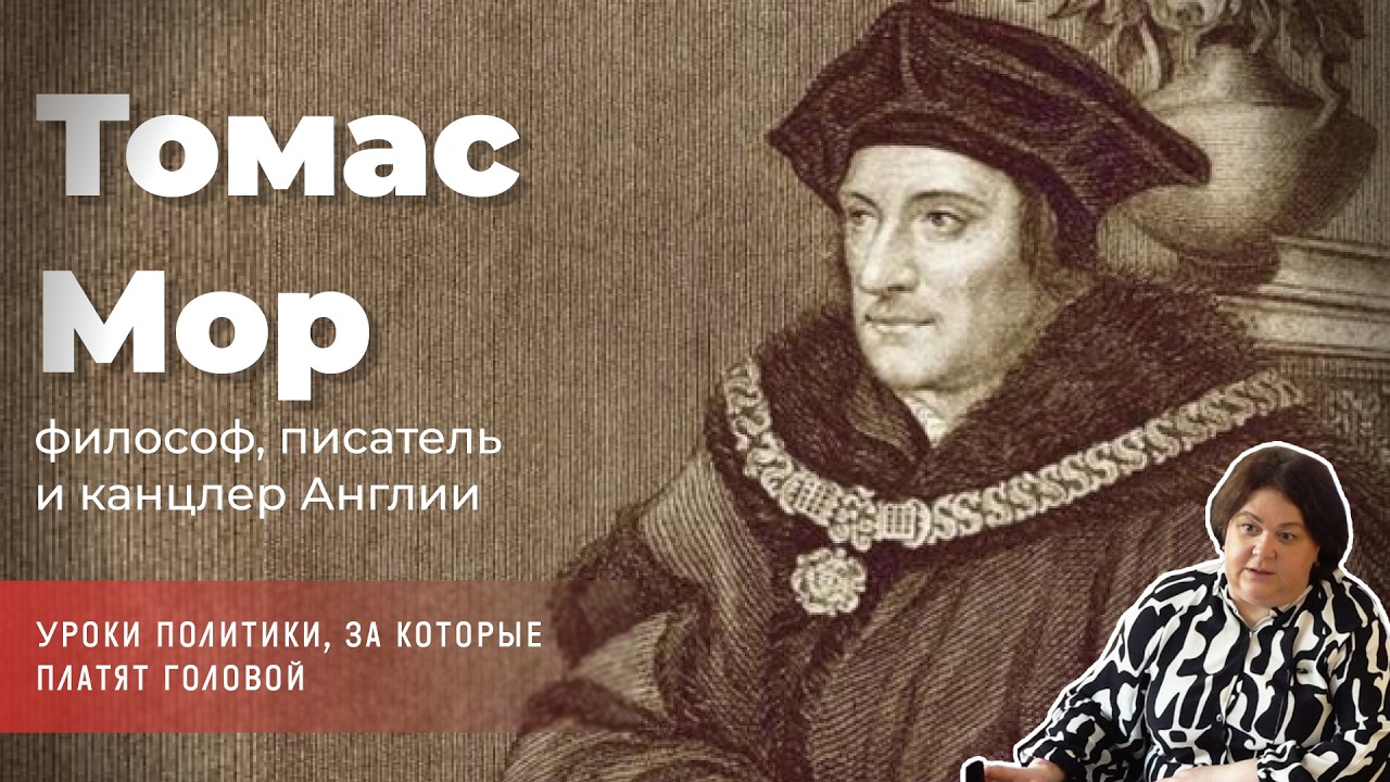 Алла Исправникова - Томас Мор Уроки политики, за которые платят головой.Часть 2
