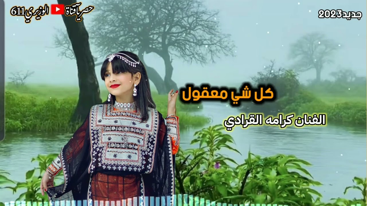 كرامه القرادي - كل شي معقول - جديد 2023 حصرياً