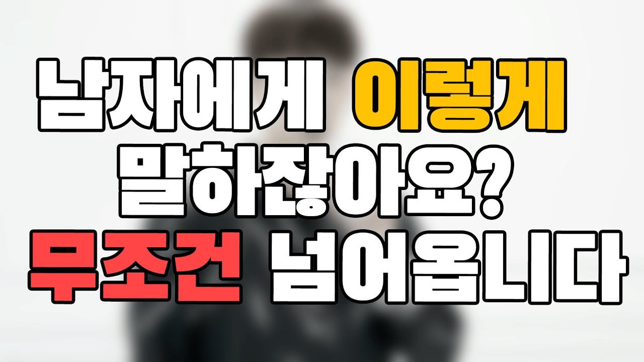 이렇게 말한다면, 남자들이 죽을때까지 매달릴 거예요