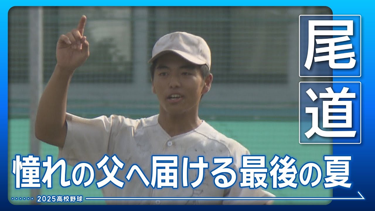 【高校野球2025・尾道】車いすの父へ届ける最後の夏