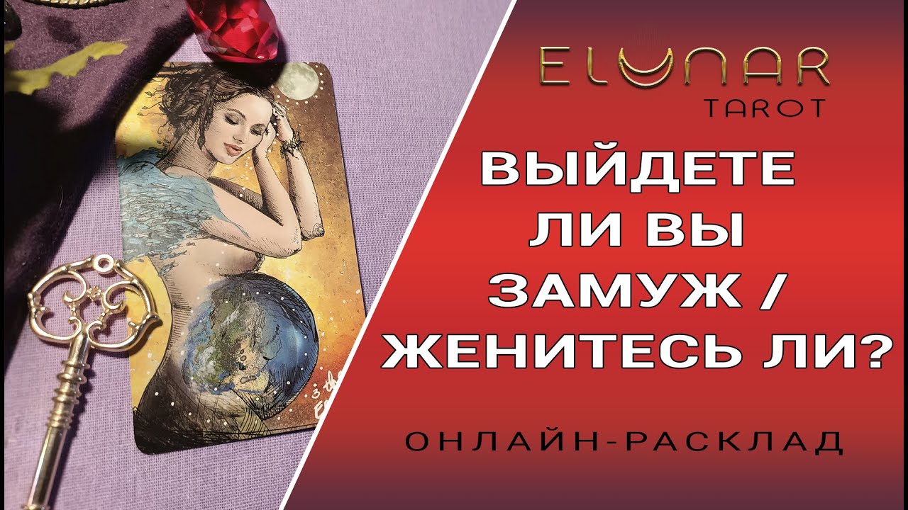 ВЫЙДЕТЕ ЛИ ВЫ ЗАМУЖ / ЖЕНИТЕСЬ ЛИ? Расклад Таро, Гадание Онлайн