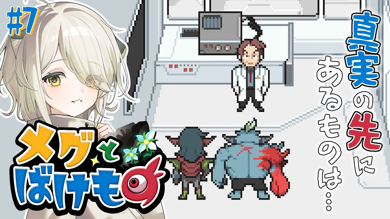 待っていたものは眼鏡と真実【メグとばけもの】#7