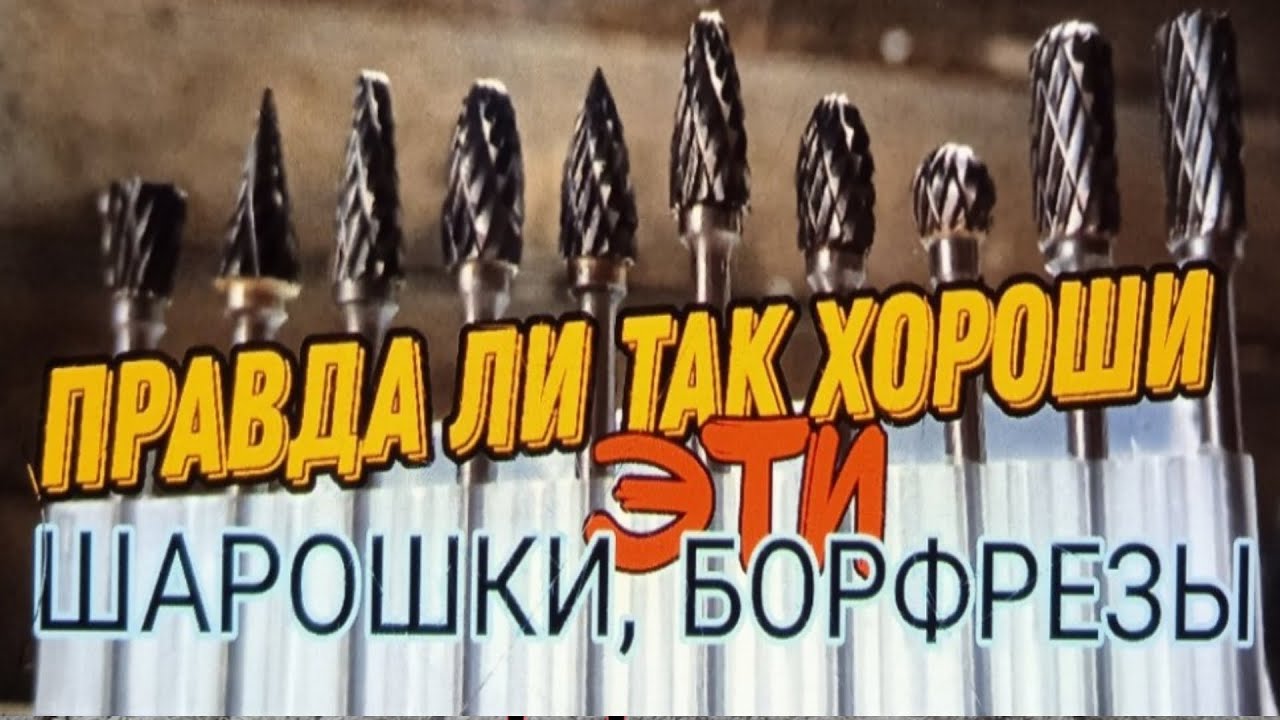 Правда ли так хороши эти ШАРОШКИ, БОРФРЕЗЫ❓️❓️❓️