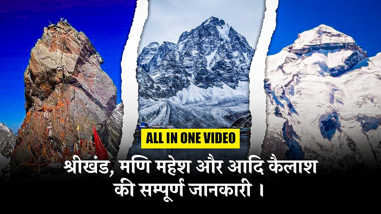🏔️श्रीखंड🏔️मणि महेश🏔️आदि कैलाश की असली कहानियां - यात्रा 2025 Details के साथ