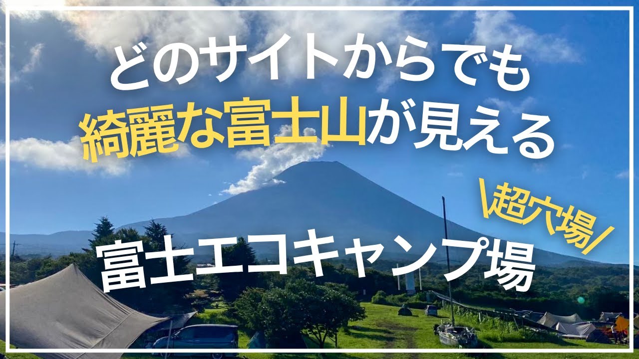 ふもとっぱら級の富士山！予約しやすい絶景キャンプ場「富士エコキャンプ場」を紹介します【超穴場】