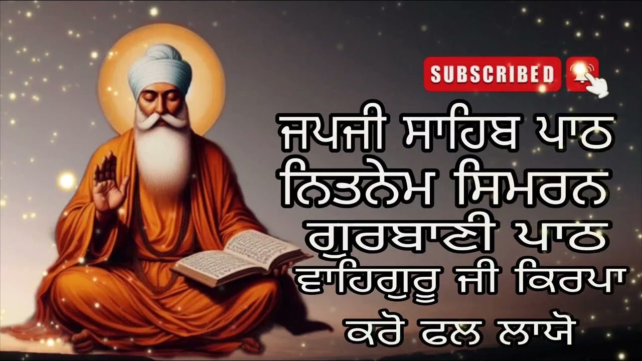 ਜਪ ਜੀ ਸਾਹਿਬ ਪਾਠ jap ji sahib path ਨਿਤਨੇਮ ਸਿਮਰਨ ਗੁਰਬਾਣੀ newvideo2026 ਵਾਹਿਗੁਰੂ ਜੀ ਕਿਰਪਾ ਕਰੋ ਸਾਡੇ ਤੇ 