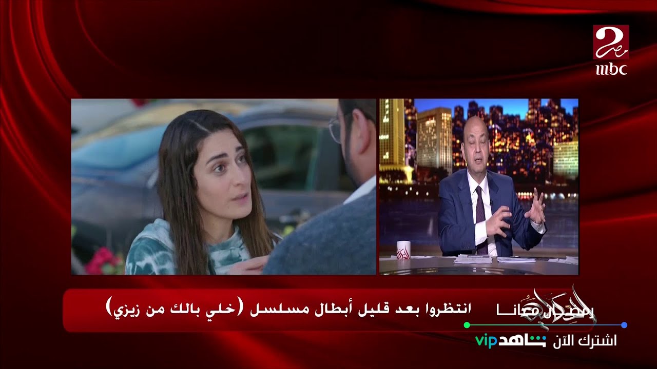 عمرو أديب: خلي بالك من زيزي.. مسلسل مختلف نجح فنيا ونقديا وجماهيريا وقرروا يتعبوا فيه