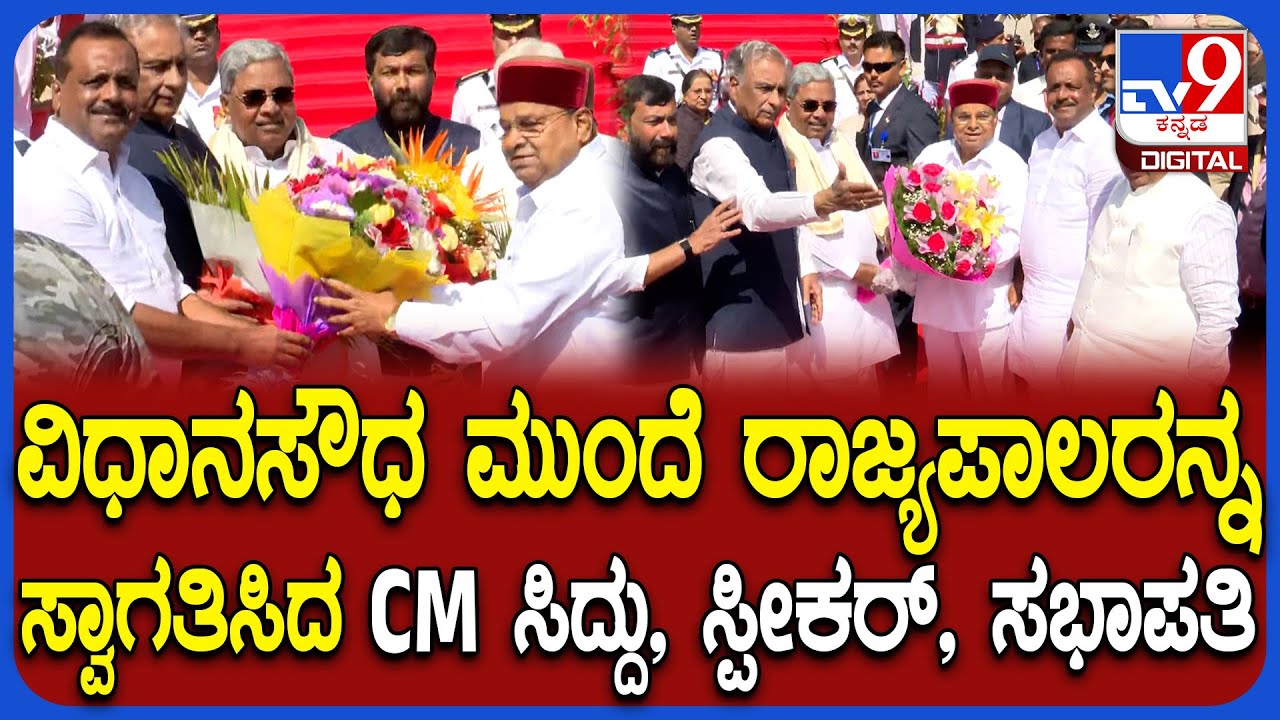 Assembly session: ವಿಧಾನಸೌಧಕ್ಕೆ ಆಗಮಿಸಿದ ರಾಜ್ಯಪಾಲ ಥಾವರ್​ಚಂದ್​​ ಗೆಹ್ಲೋಟ್​ಗೆ ಭವ್ಯ ಸ್ವಾಗತ | #TV9D