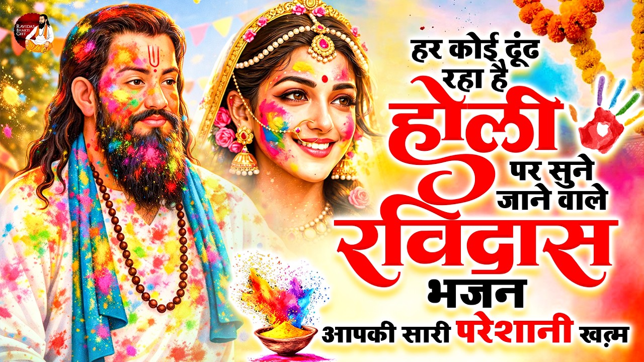 हर कोई ढूंढ रहा है होली पर सुने जाने वाले रविदास भजन~ Ravidas Holi Bhajan ~ Guru Ravidas Bhajan 2026