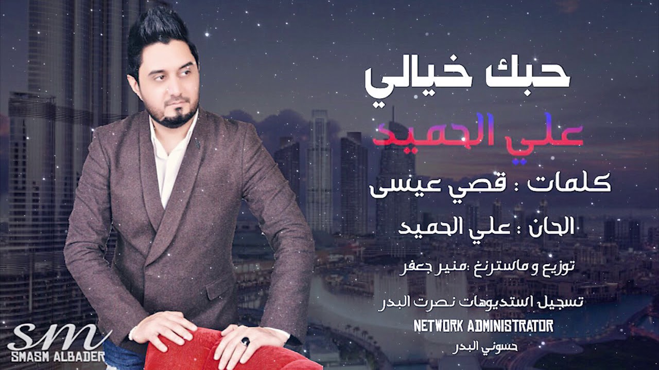 علي الحميد - حبك خيالي / Ali Alhamed - Hobak Khayaly