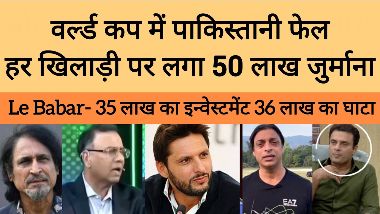 Pak Media Shocked as Pak Cricket Board fined 50 Lakh to every player after exit from T20 World Cup