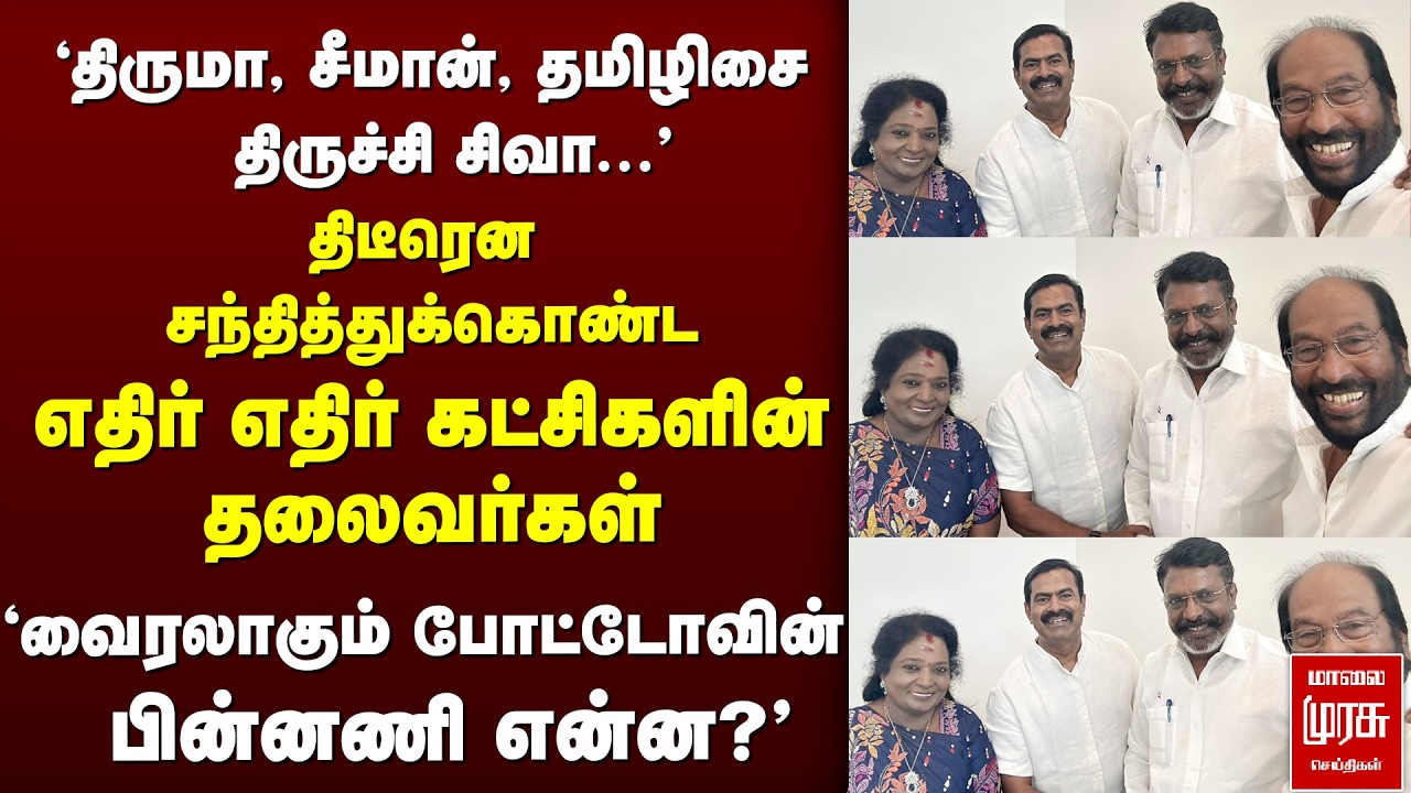 🔴 BREAKING : Thiruma, Seeman, Tamilisai, Tiruchi Siva | VCK | NTK | BJP | DMK
