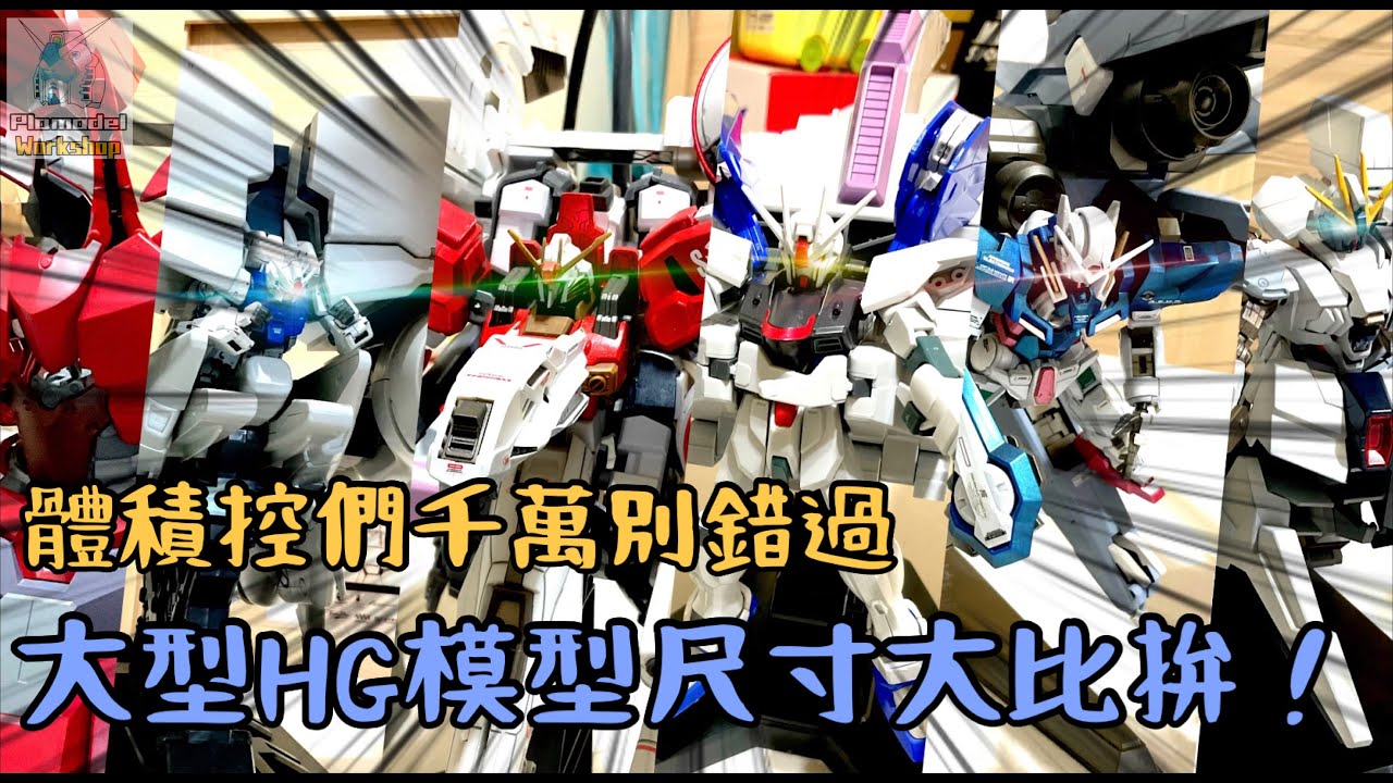 『模物工坊』（模型介紹）HG 1/144 大型HG模型大集結 / 體積控必看！
