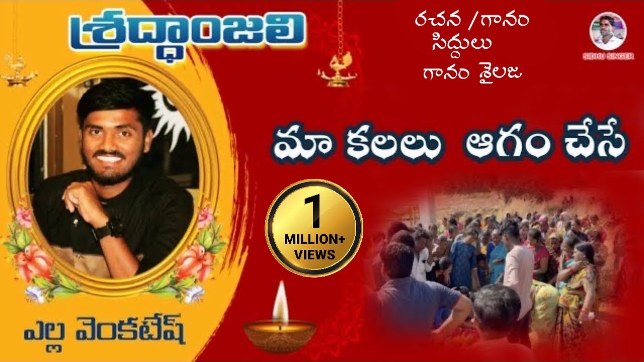 YELA VENKATESH EMOTIONAL DEATH SONG | SIDHU SINGER |#deathsongs #sadsong #sidhusinger #treanding