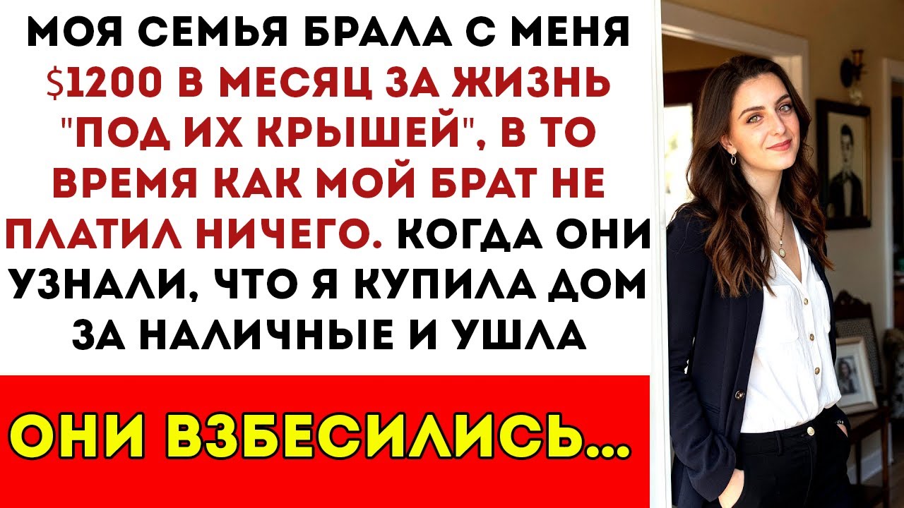 С меня брали плату за аренду, пока брат жил бесплатно — тогда я купила дом за наличные