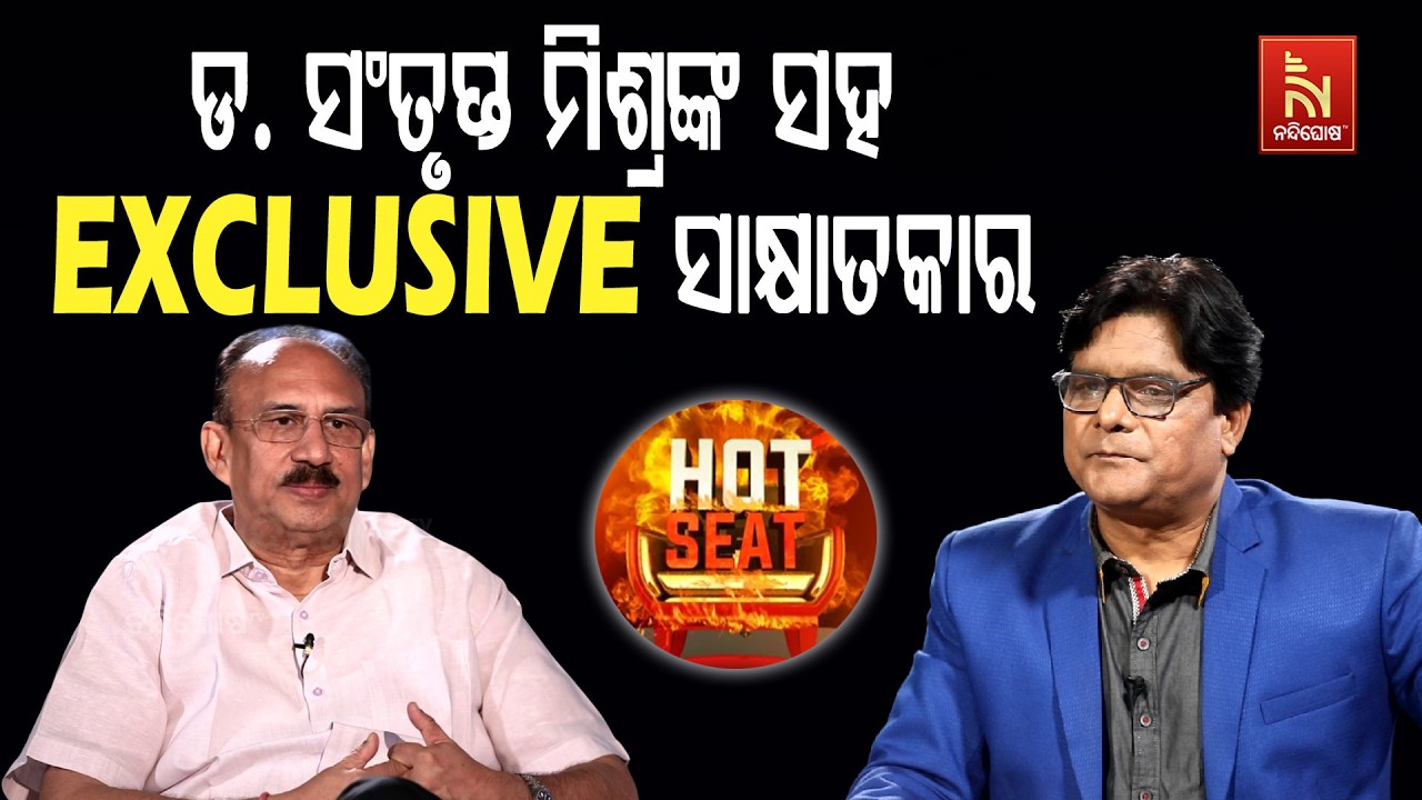 🔴 Live | ଆଜିର HOT SEATରେ ଡ. ସଂତୃପ୍ତ ମିଶ୍ର | Nandighosha TV