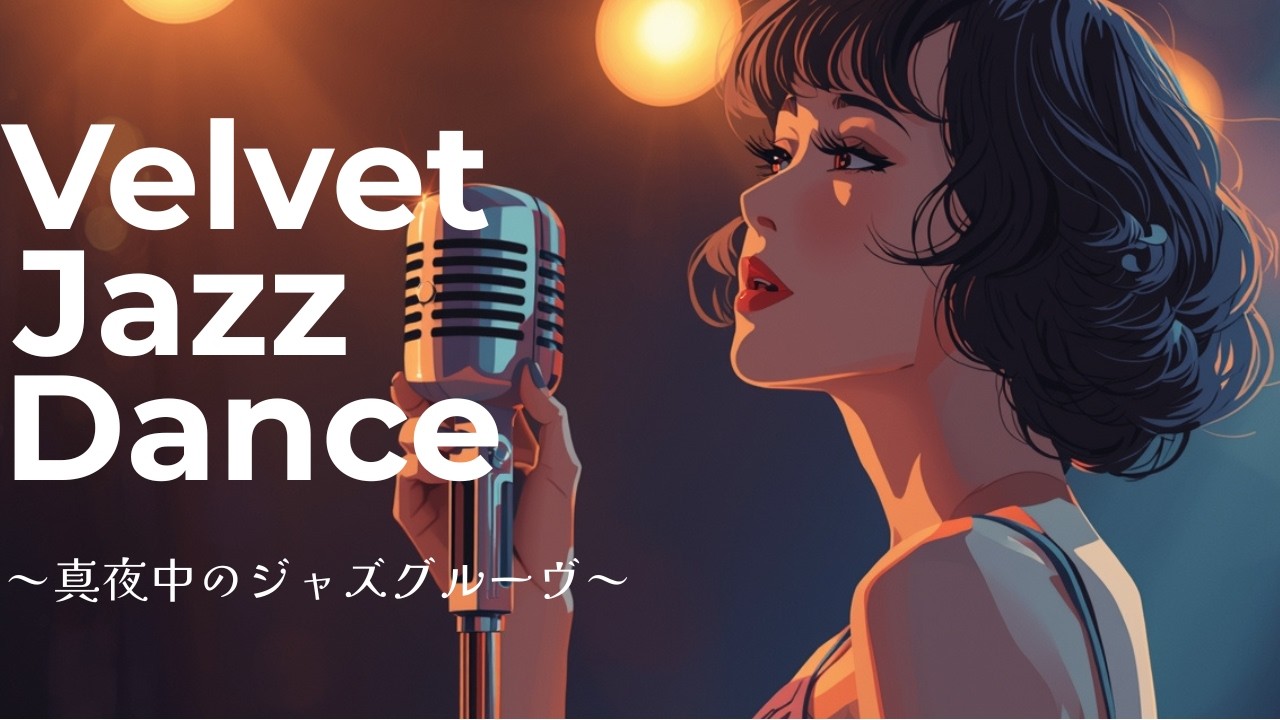 Velvet Jazz Dance | 真夜中のジャズダンスグルーヴ