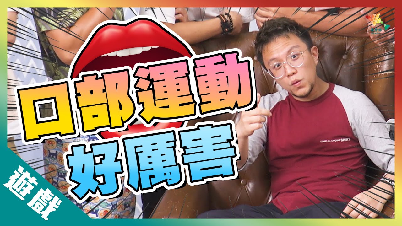 【遊戲綜藝】口部運動好厲害～食香口膠的極限係...丨歡樂馬介休丨吹口哨估對白遊戲