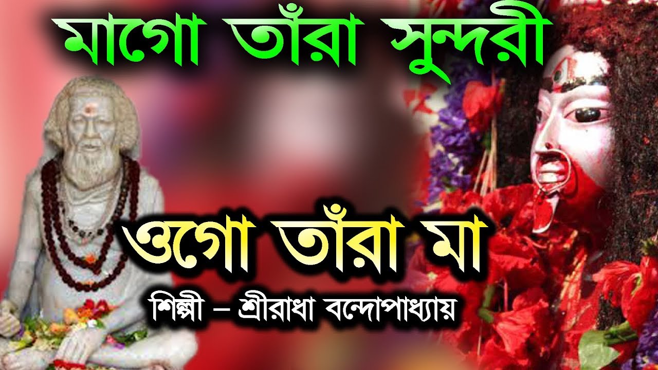 Ogo Tara Maa || ওগো তারা মা || Sreeradha Bandyopadhyay || Tara Mayer Gaan || JMD Bangla