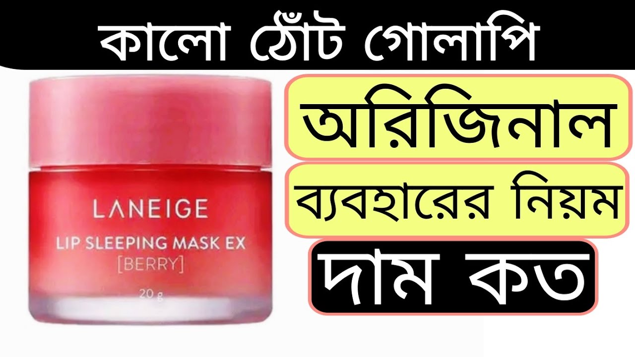 Laneige Lip Sleeping Mask | laneige lip sleeping mask review | laneige lip sleeping mask ex (berry) 