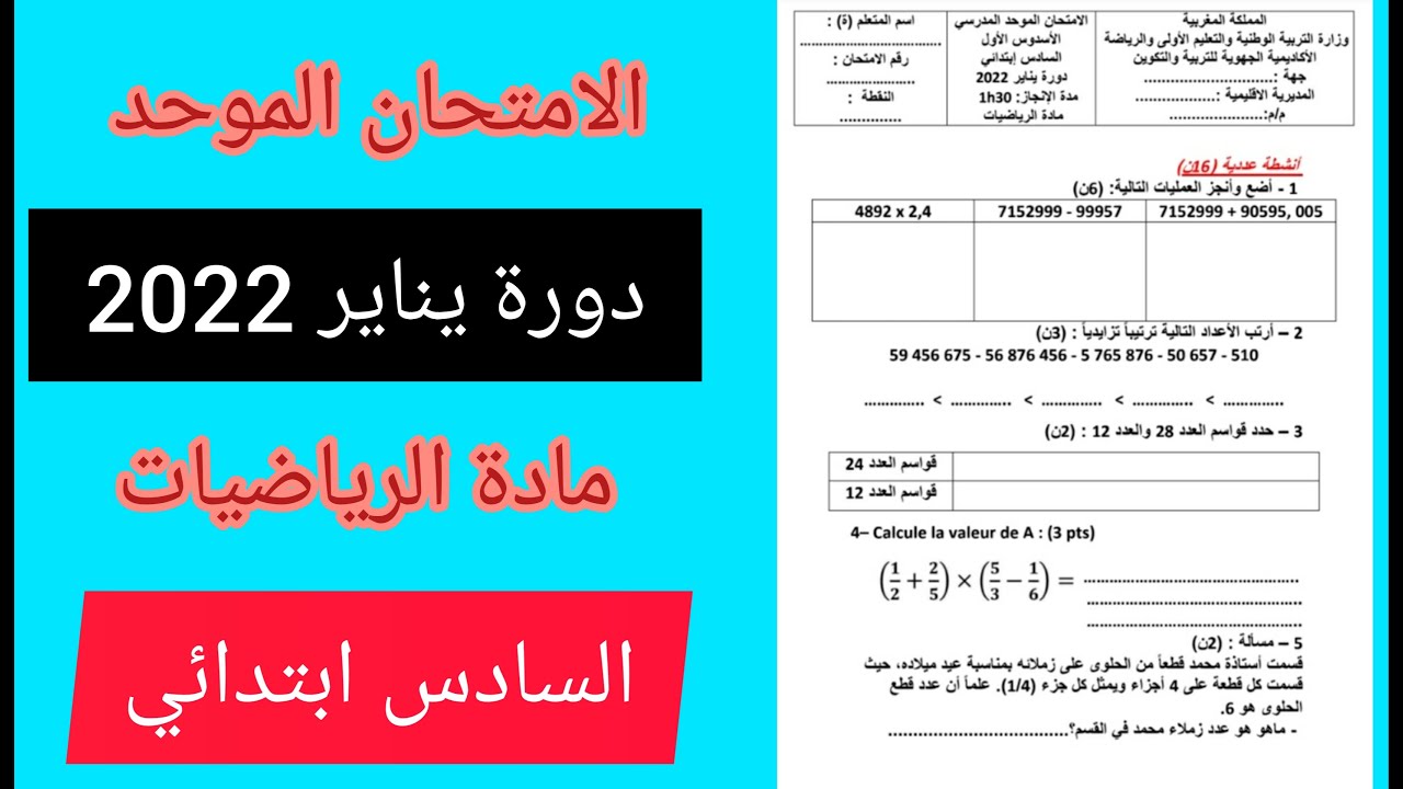الامتحان الموحد دورة يناير 2022 في مادة الرياضيات المستوى السادس ابتدائي