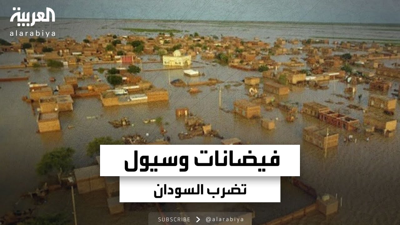 سيول السودان تحول طوكر إلى مدينة معزولة.. وعشرات الآلاف يفقدون منازلهم