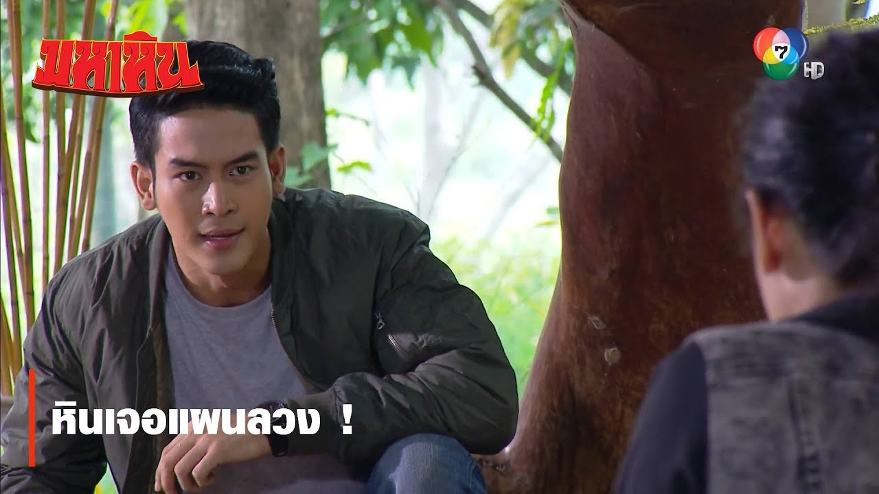 หินเจอแผนลวง ! | ไฮไลต์ละคร มหาหิน EP.14 | Ch7HD