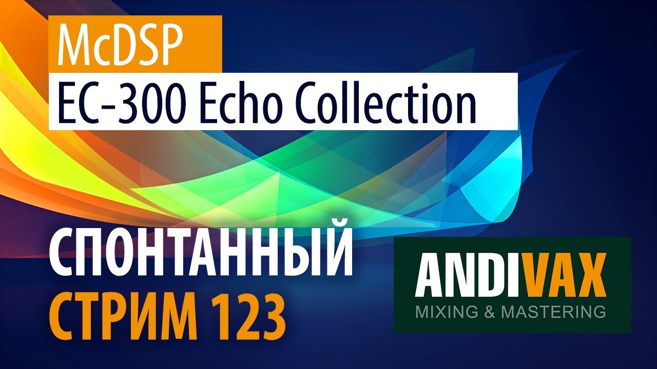 AV CC 123 - McDSP EC-300 Echo Collection + РОЗЫГРЫШ