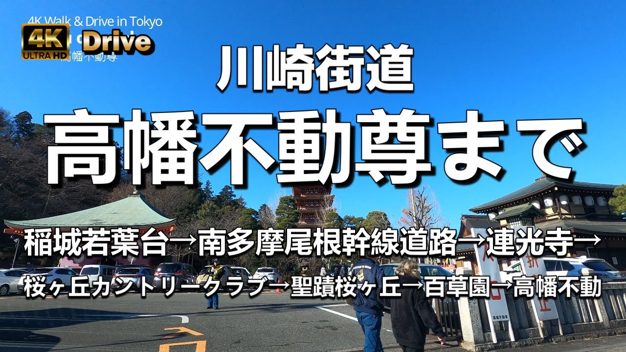 【ドライブ4K】【高幡不動尊まで】【川崎街道～都道41号】【道路拡張工事中】【稲城若葉台→南多摩尾根幹線道路→連光寺→桜ヶ丘カントリークラブ→聖蹟桜ヶ丘→百草園→高幡不動】