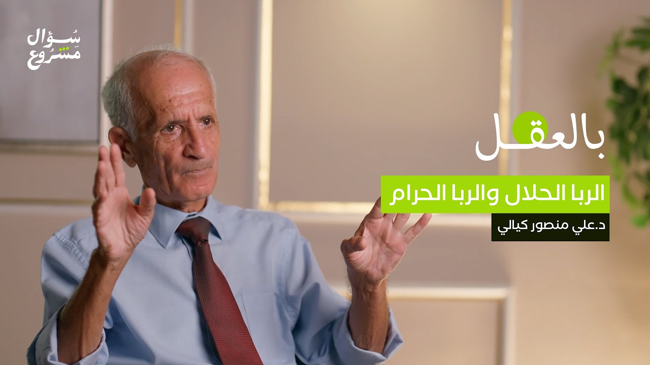 الربا الحلال والربا الحرام | الحلقة العشرون من برنامج بالعقل مع د. علي منصور كيالي