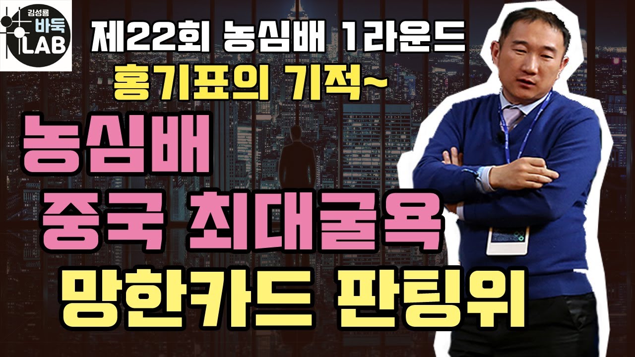 [농심배 홍기표의 기적~ 중국의 망한 카드 판팅위] 제22회 농심배 1라운드 홍기표 vs 판팅위