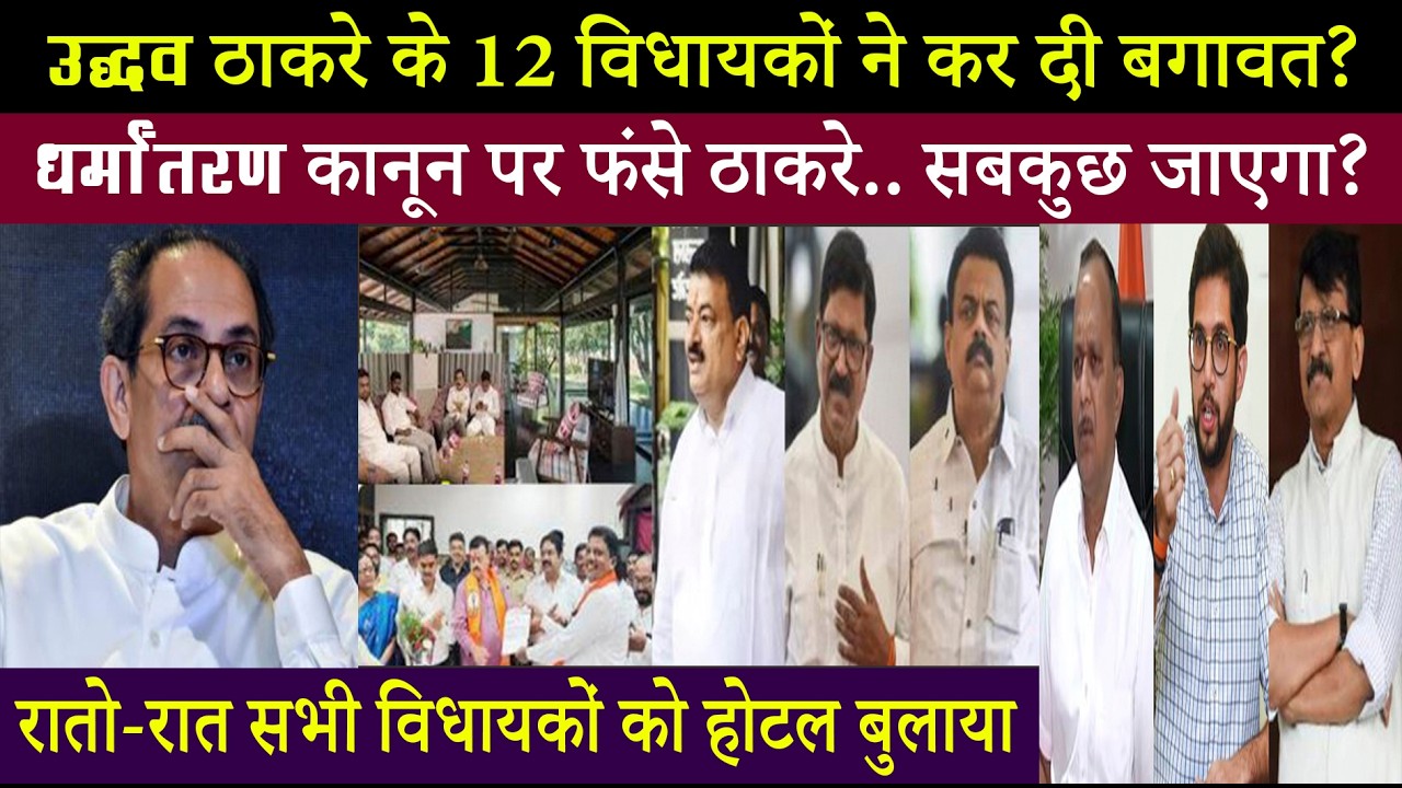उद्धव ठाकरे के सांसदों के बाद विधायकों की भी बगावत?.. धर्मांतरण कानून पर मचा बवाल..