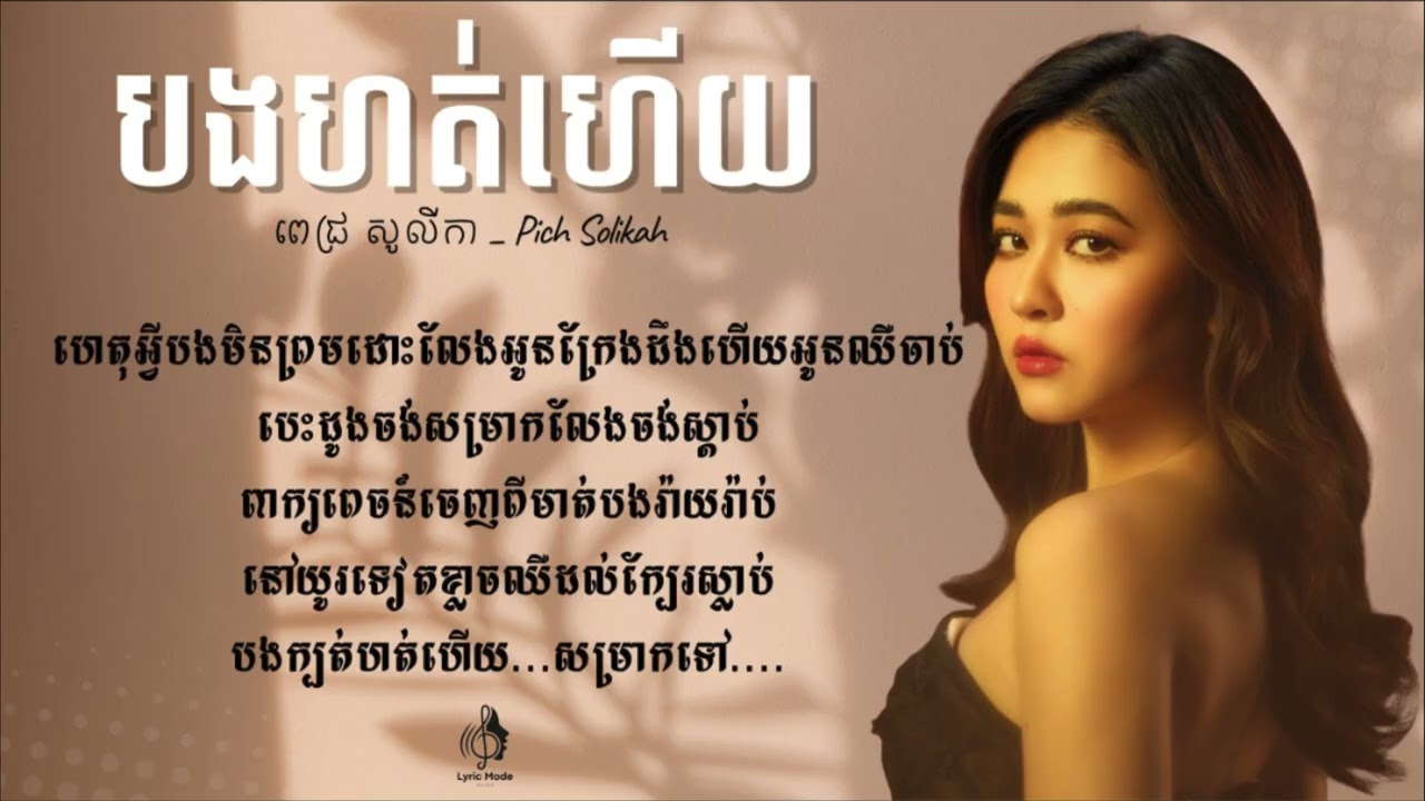 PICH SOLIKAH ' បងហត់ហើយ (情深深雨濛濛) ' Lyrics (MUSIC LYRICS)