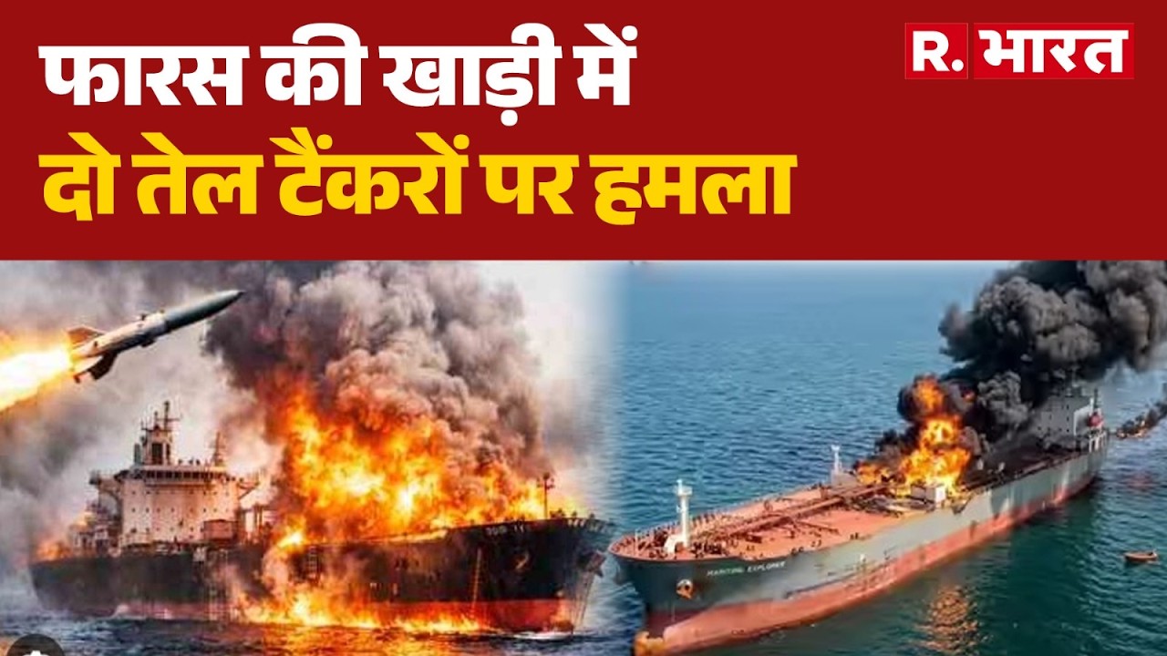 Israel Iran War: फारस की खाड़ी में दो तेल टैंकरों पर हमला | Attack | Trump | Khamenei | Netanyahu