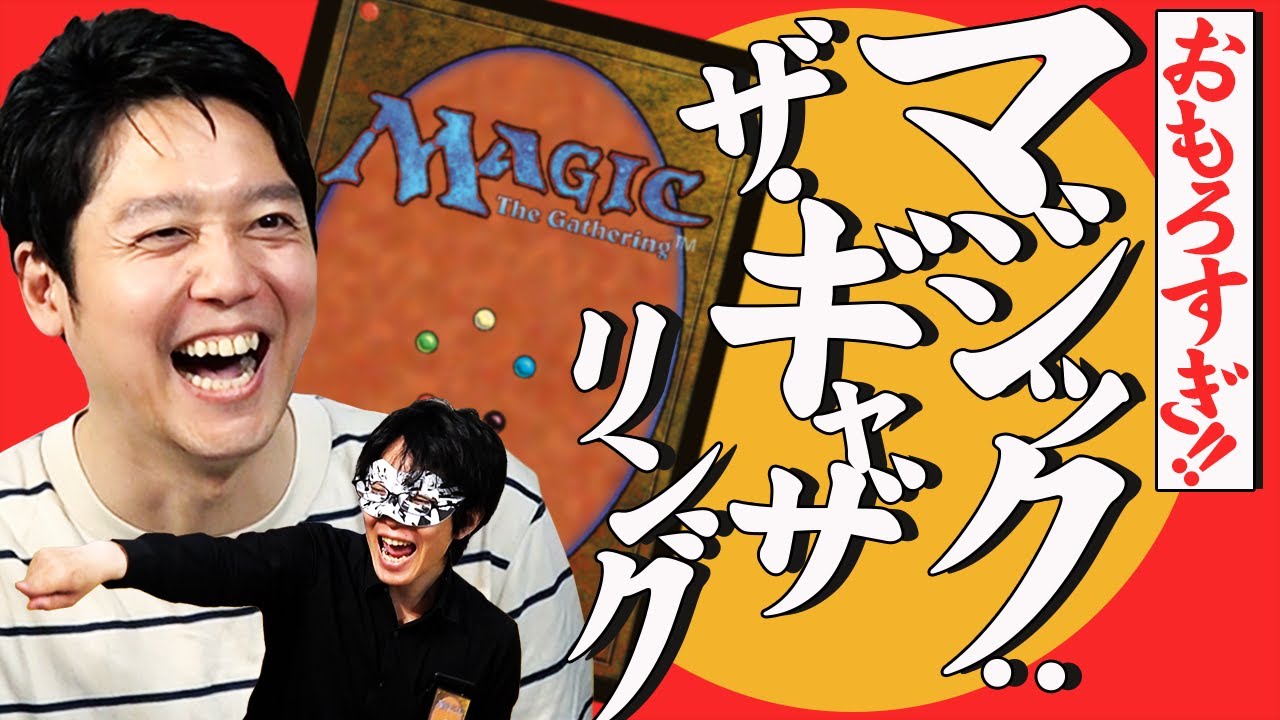 「マジック：ザ・ギャザリング」って結局何なの？？教えてあげようじゃないか&hellip;