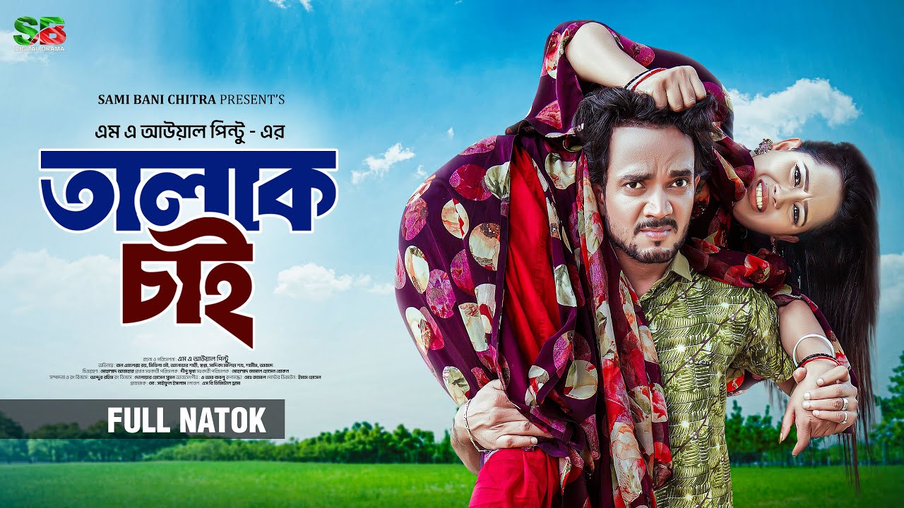 তালাক চাই | Talak Chai | Full Natok | John Alex Roy | Mithila Mow | Anowar Shahi | Bangla Natok 2025
