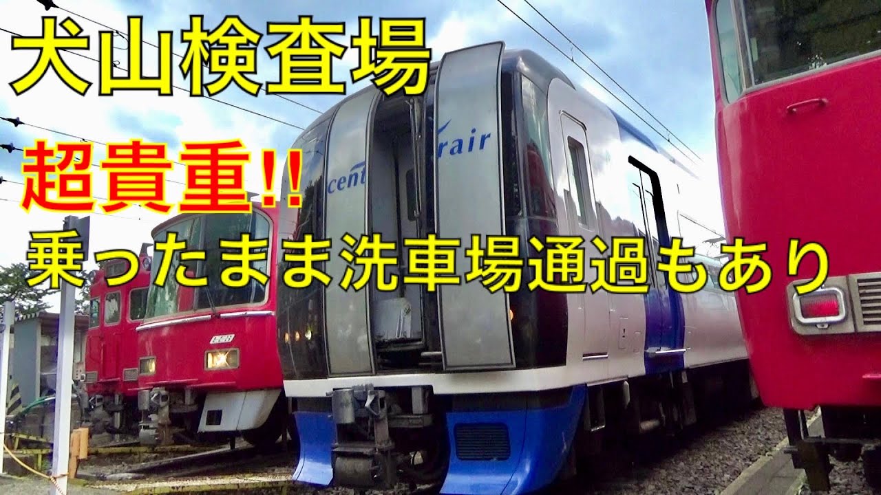 【名鉄】犬山検査場入場→洗車機へ突入→プラグドア開閉＆MH2コーラス