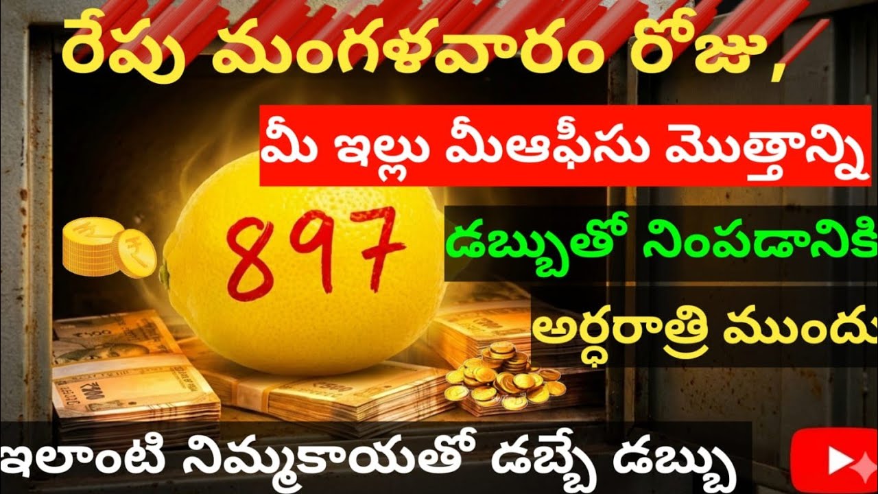 రేపు మంగళవారం రోజు 😲 అర్ధరాత్రి ముందు6-12మధ్యలో నిమ్మకాయ మీద ఇది రాసి పెడితే ఇల్లు మొత్తం డబ్బు వరద