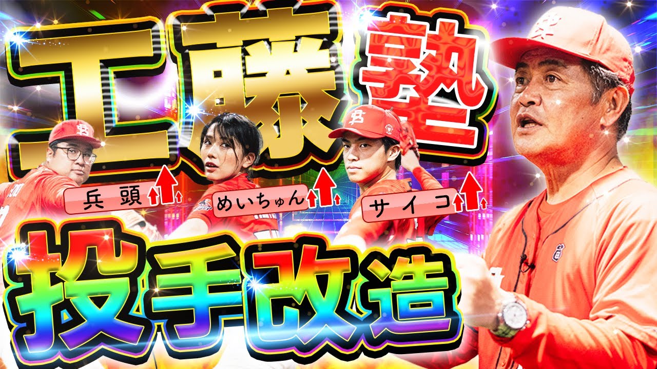 【極秘改造】大会1週間前。224勝の大投手・工藤監督による投手陣ピッチング指導！優勝するための準備は整ったか。