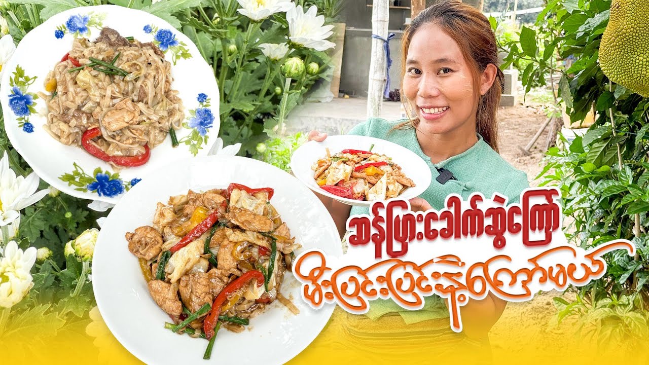 မြိုင့်လက်ရာ ဆန်ပြားခေါက်ဆွဲကြော်