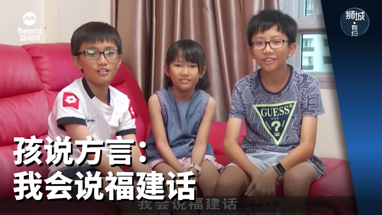 狮城有约 | 孩说方言：我会说福建话