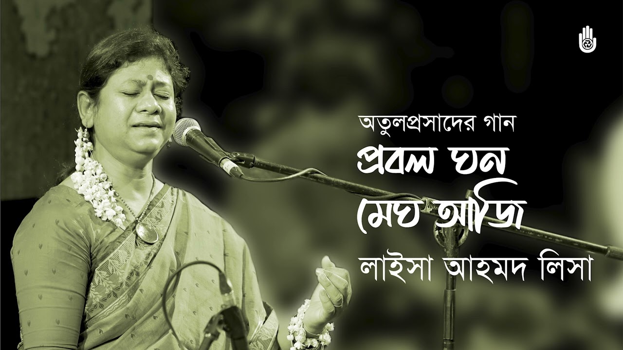 Probol Ghono Megh Aji প্রবল ঘন মেঘ আজি । Atulprasad Sen । Laisa Ahmed Lisa