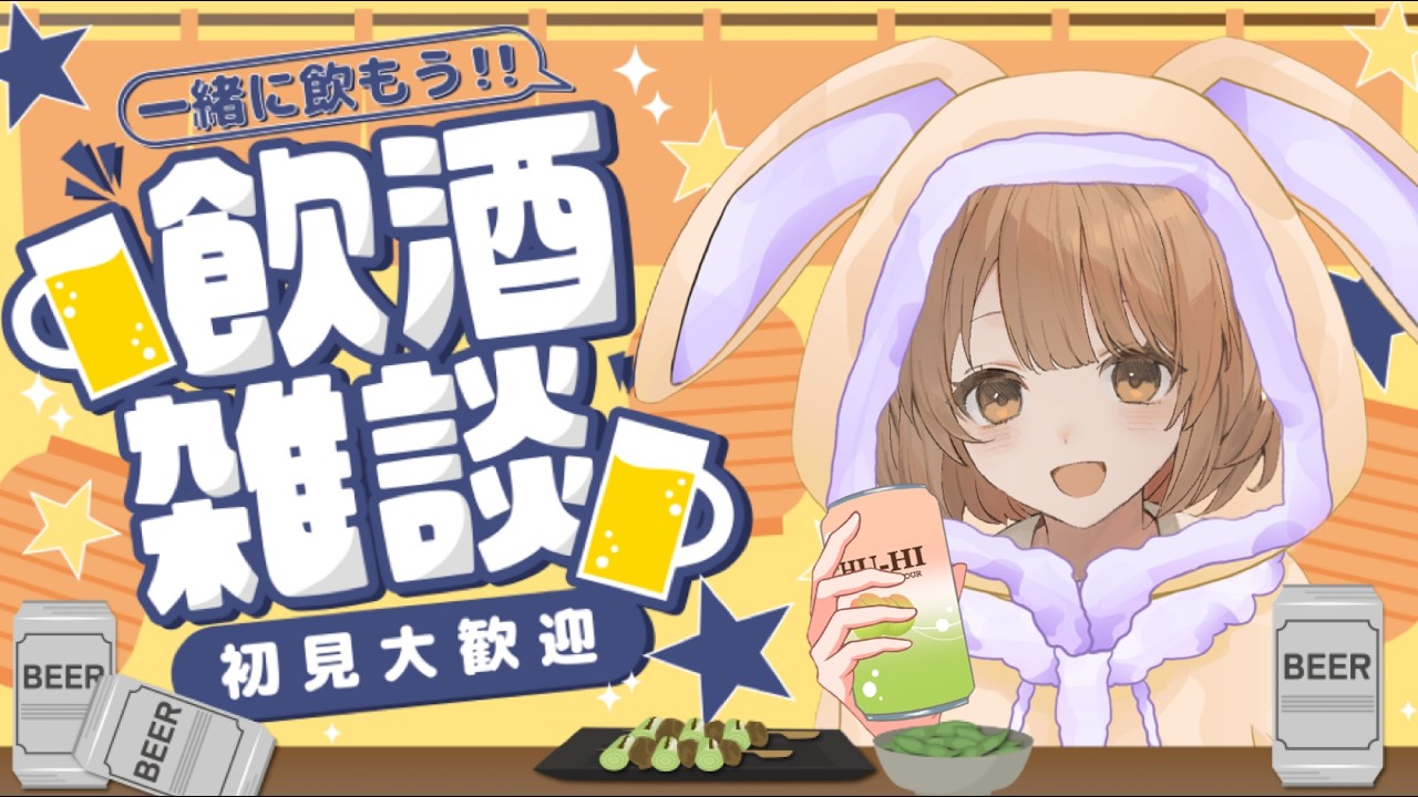 【 #初見さん大歓迎 】2月おつかれさま～！！飲酒雑談配信！！【 #雑談  】