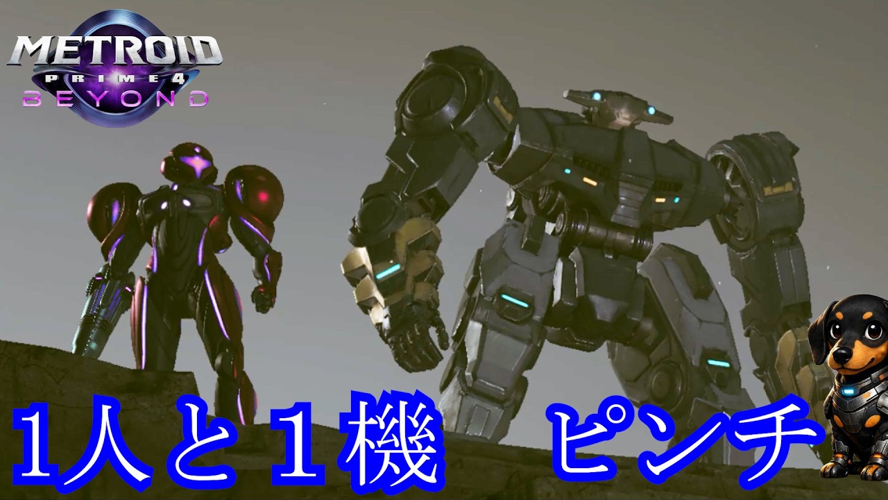 1人と1機がピンチに陥る　#２５
