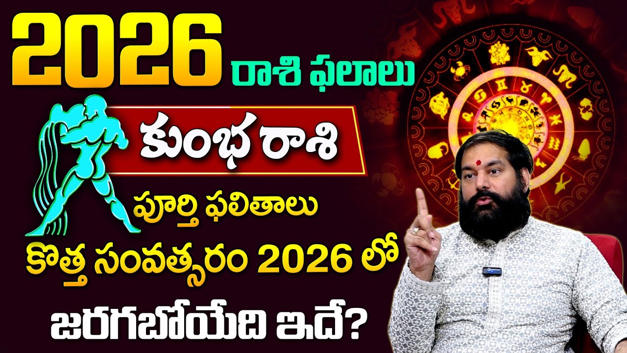 Pradeep Joshi : Kumba Rasi (Aquarius) 2026 Horoscope | 2026 కుంభ రాశి ఫలితాలు | SumanTv