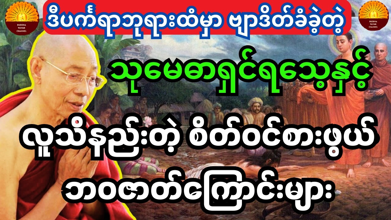 ဒီပင်္ကရာဘုရားထံမှာဗျာဒိတ်ခံခဲ့တဲ့သုမေဓာရှင်ရသေ့နဲ့ လူသိနည်းတဲ့ စိတ်ဝင်စားဖွယ်ဘ၀ဇာတ်ကြောင်းများ