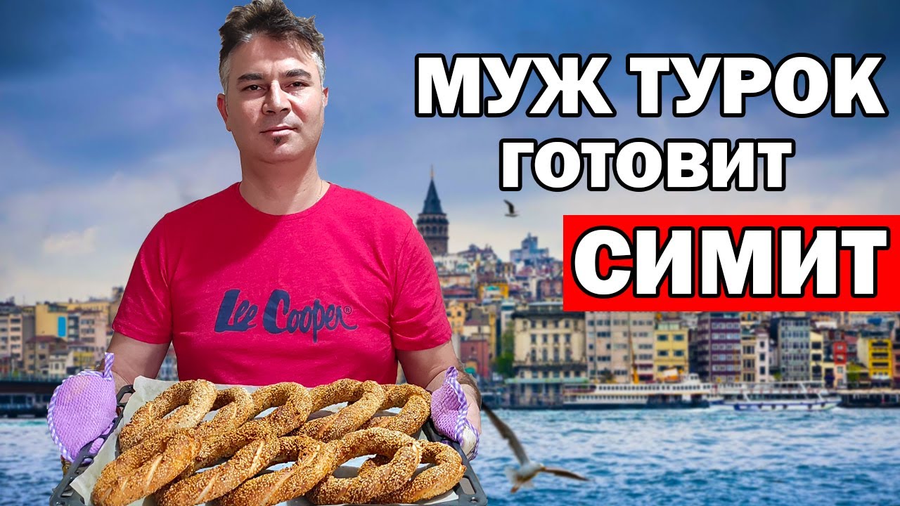 МУЖ ТУРОК ГОТОВИТ СИМИТ - ТУРЕЦКИЕ БУБЛИКИ / Готовим турецкий завтрак Анталия / simit