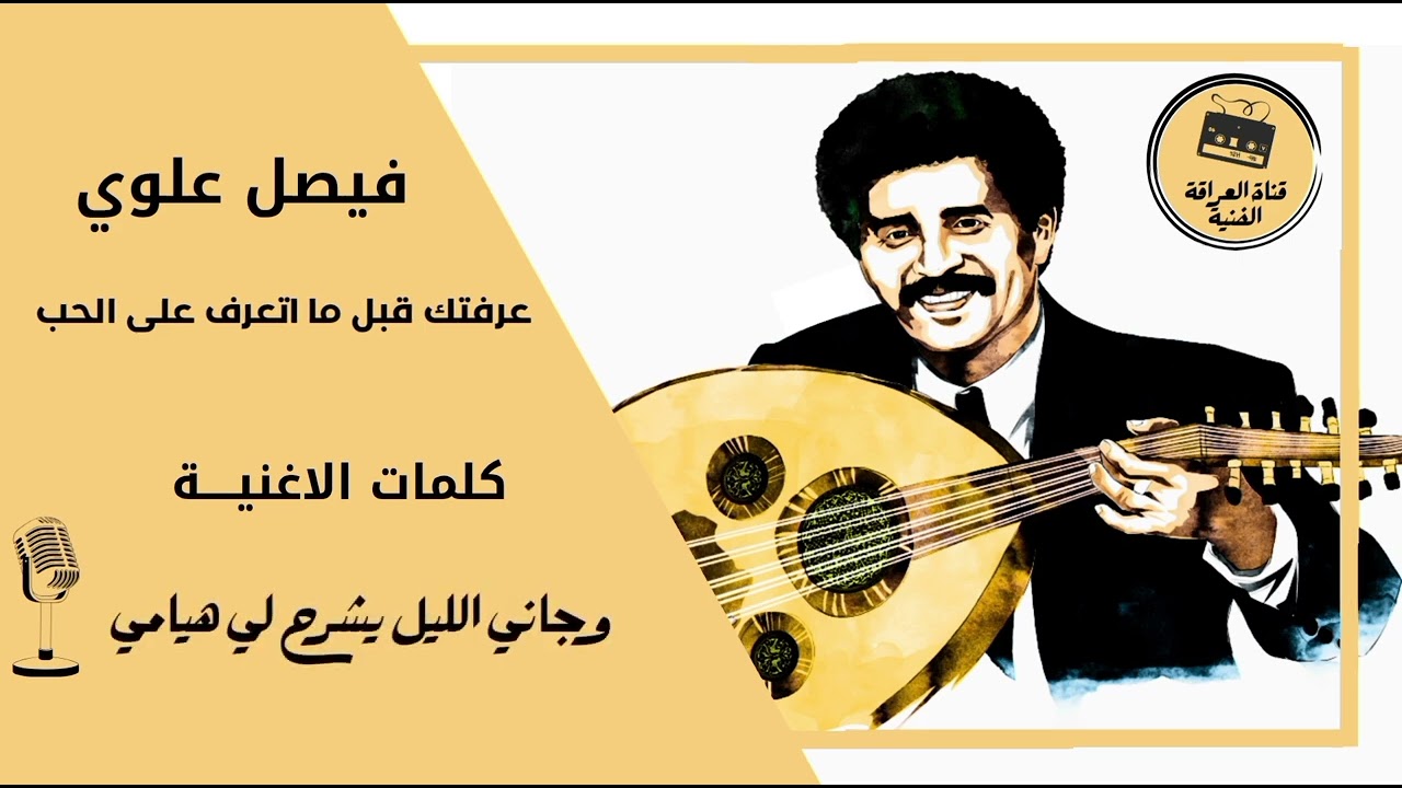 فيصل علوي - عرفتك قبل ما اتعرف على الحب - مع الكلمات